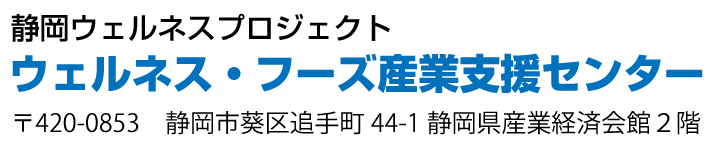静岡ウェルネスプロジェクト ウェルネス・フーズ産業支援センター